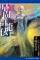星間群龍伝（3） 時の行方