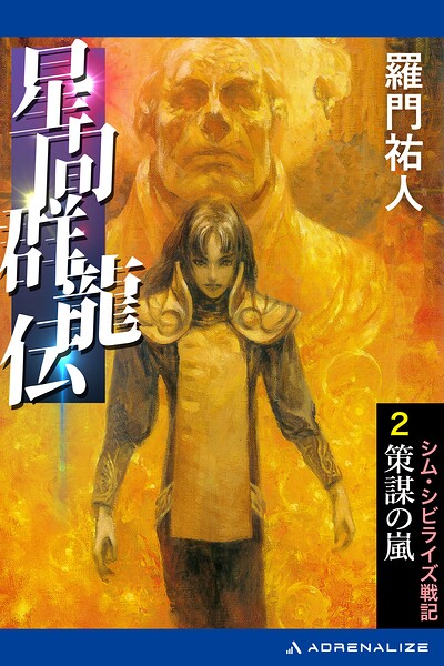 星間群龍伝（2） 策謀の嵐