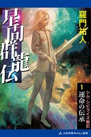 星間群龍伝（1） 運命の伝承