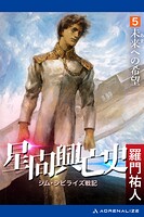 星間興亡史（5） 未来（あす）への希望