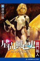 星間興亡史（4） 運命の嵐
