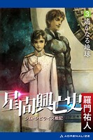 星間興亡史（3） 遙かなる地球