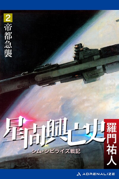 星間興亡史（2） 帝都急襲