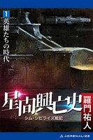 星間興亡史（1） 英雄たちの時代
