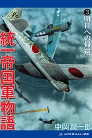 統一帝国軍物語（3） 明日への帰還