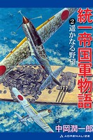 統一帝国軍物語（2） 遥かなる野望