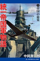 統一帝国軍物語（1） 帝国の秘策
