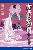 吉宗影御用（3） 老虎大難