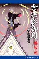 吉宗影御用（2） 陰陽の城