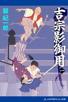 吉宗影御用（1）