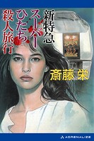 新特急スーパーひたち殺人旅行