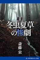 冬虫夏草の惨劇