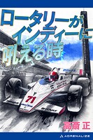 ロータリーがインディーに吼える時