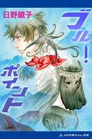 ブルー・ポイント 1