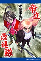 帝立愚連隊 1
