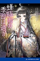 蝉時雨の季節は過ぎ 1