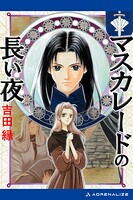 マスカレードの長い夜 1