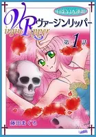 ヴァージンリッパー（単話）