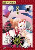 君が妖は（単話）
