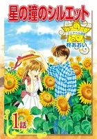 星の瞳のシルエット（単話）