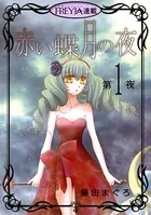 赤い蝶月の夜（単話）