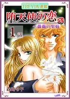 堕天使の恋〜もう一つの薔薇の聖痕（単話）