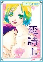 恋詩〜16歳×義父（単話）