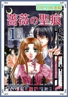 薔薇の聖痕（単話）