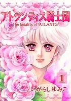 アトランティス騎士団（ナイツ）
