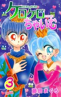 ケロケロちゃいむ