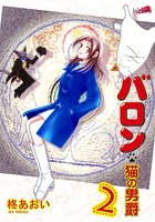 バロン～猫の男爵