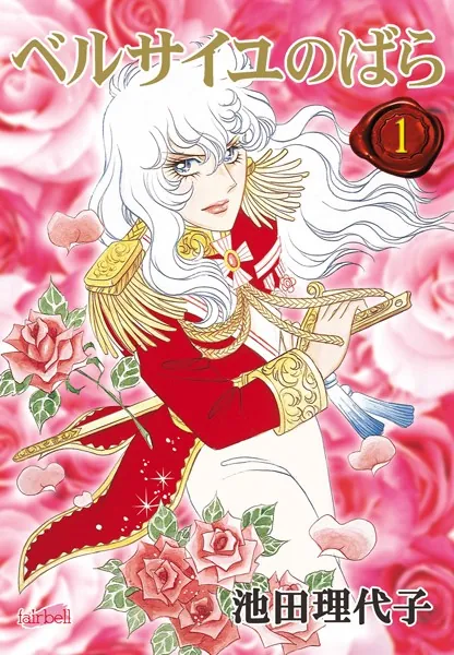 【BGS鑑定中】ベルサイユのばら 1巻 初版 池田理代子 マーガレットコミックス ベルサイユのばら 1巻 - 池田理代子 - 少女マンガ - DMMブックス