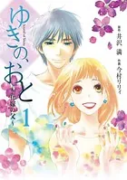 ゆきの、おと〜花嫁の父〜