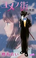ユメノ街〜猫の男爵