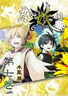 君が妖は