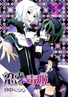 恋もる☆毒姫
