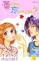 蕾ちゃん、忘れモノない？