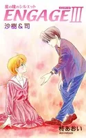 星の瞳のシルエット ENGAGE-III（単話）