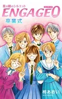 星の瞳のシルエット ENGAGE-0（単話）