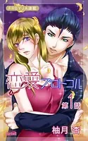 恋愛プロトコル（単話）