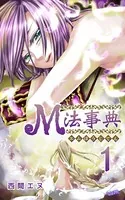 M法事典