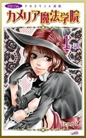 カメリア魔法学院（単話）