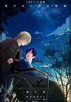 僕が歩く君の軌跡『フレイヤ連載』（単話）