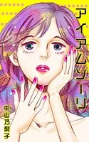 アイアムソーリ
