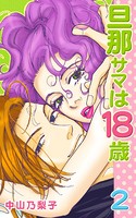 旦那サマは18歳