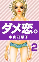ダメ恋。