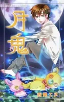 月鬼（単話）