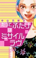 だって、ふたりはミサイルラヴ