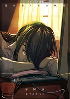 僕が歩く君の軌跡 10. 木崎さんの物語ですよね