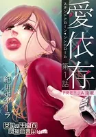 愛依存〜スタンドアローン・シンドローム〜（単話）